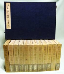 【直筆原稿】『龍膽寺雄全集』全12巻揃いと、直筆原稿「坂のある街の物語」160枚。月報ほぼ完備／生田耕作