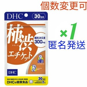 匿名発送　DHC　柿渋エチケット30日分×1袋　個数変更可　Ｙ