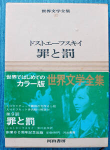 『世界文学全集17　ドストエーフスキイ　罪と罰』 米川正夫　訳