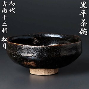 【古美味】初代吉向十三軒松月(治兵衛) 黒平茶碗 茶道具 保証品 AH6p