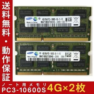 【4GB×2枚組】SAMSUNG PC3-10600S(DDR3-1333) 計8GB 2R×8 中古メモリー ノート用 DDR3 動作保証 送料無料【MS-S-339】