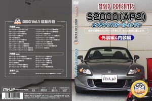 MKJP メンテナンスDVD 通常版 S2000 AP1 AP2