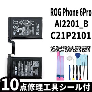 国内即日発送!純正同等新品!ASUS ROG Phone6 Pro バッテリー C21P2101 AI2201_B 電池パック交換 本体用内蔵battery 両面テープ 修理工具付