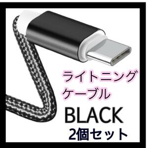 【2個】ライトニングケーブル&USB 1.5m 黒 iPhone 充電ケーブル