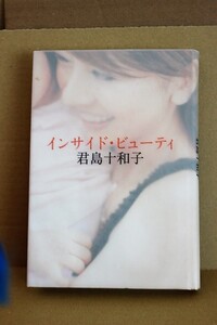 ★ 君島十和子 エッセイ 本 中古 インサイドビューティー 2003年 マガジンハウス 美のカリスマ トワコ流メソッド 縦19.5幅14厚2㌢