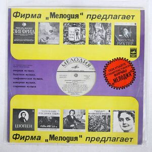 ヴラディーミル・ソフロニツキー/ショパン曲集/MELODIYA 33D011373 LP