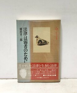 昭56 法律は弱者のために 横田喜三郎