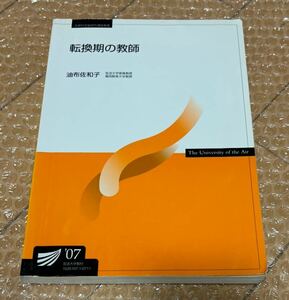 転換期の教師　　放送大学教材