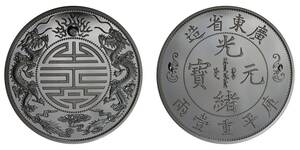 中国 2021 光緒元寳 広東省造 庫平重一両 記念章PCGS PR69プルーフライク DCAM ディープカメオ 最高評価 初回発行 記念硬貨 骨董品