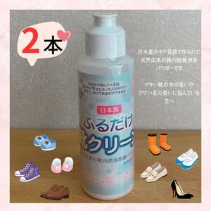 2本 ふるだけ靴クリーン【日本製】靴内 強力 除菌 消臭 パウダー クサい足 靴の臭い対策 足の臭い消し 靴の匂い 靴やブーツに入れるだけ