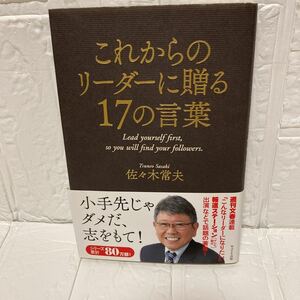 これからのリーダーに贈る１７の言葉　Ｌｅａｄ　ｙｏｕｒｓｅｌｆ