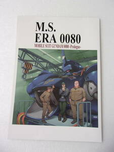 M.S.ERA 0080 ガンダム 0080 ポケットの中の戦争/アニメ本編・サイクロプス隊の前日譚を描いた、オリジナル・コミック/バーニィの前任者