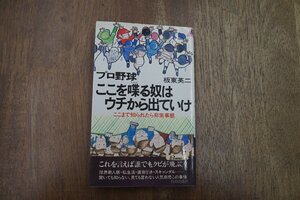 ◎プロ野球ここを喋る奴はウチから出ていけ　ここまで知られたら非常事態　板東英二　青春出版社　昭和61年|送料185円