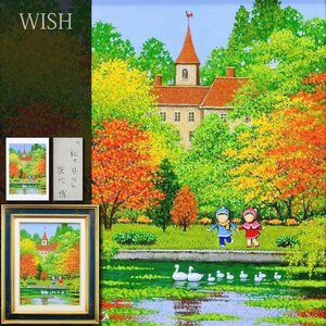 【真作】【WISH】深代博「秋の日に」油彩 4号 個展出品作 DM掲載作(DM付) 百貨店取扱 ◆メルヘン 　〇池袋東武百貨店他個展 #24102163