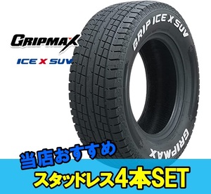 145/80R12 12インチ 4本 スタッドレスタイヤ グリップマックス グリップアイスエックスSUV GRIPMAX GRIP ICE X SUV F