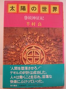 半村良　『太陽の世界９　-続神征紀-』　初版帯付　角川書店