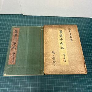 篆書千字文 辻本史邑（著） 昭和9年 初版 駸々堂出版 函付き 戦前 書道 古書