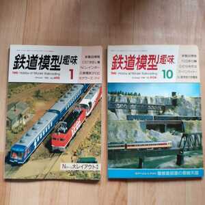 【雑誌】 鉄道模型趣味 1988年( 1月、10月号)号 No.495、506 計2冊