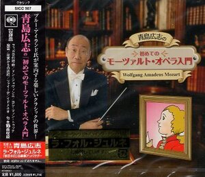 ■ 青島広志の「初めてのモーツァルト・オペラ入門」新品 未開封 クラシック CD 送料サービス ♪