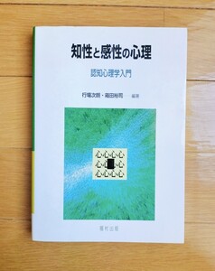 知性と感性の心理 認知心理学入門 行場次朗 箱田裕司 福村出版　大学 心理学 教科書 テキスト