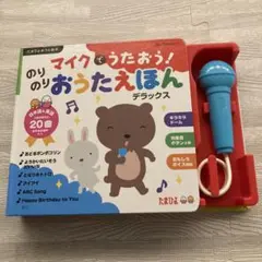 マイクでうたおう！のりのり おうたえほんデラックス