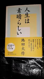 人生は素晴らしい　池田大作