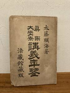 真宗大学寮講義年鑑　著者 太藤順海 発行年 明治25年　西村法蔵館発行