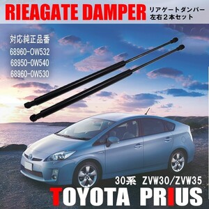 プリウス 30系 PRIUS ZVW30 PHV ZVW35 リアゲートダンパー 左右 2本セット バックドア トランク 互換 社外品 純正品番 68960-OW532