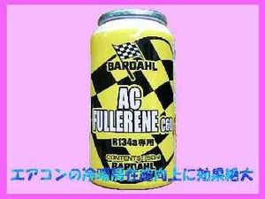 バーダル 正規店 BARDAHL カーエアコン 添加剤 ACフラーレンC60 コンプレッサーオイル カーエアコン134a パワーロス異音と振動を軽減