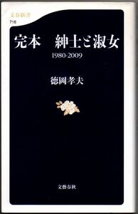 106* 1980─2009 完本 紳士と淑女 徳岡孝夫 文春新書