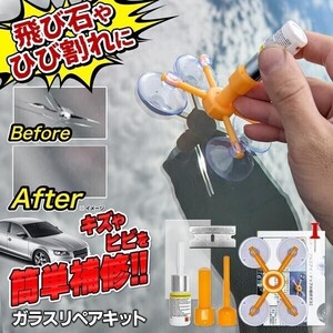 飛び石 ガラスキズの補修に フロントガラス 車 修理 リペア リペアキット カー用品 DIY ガラス修理 便利グッズ QAT334