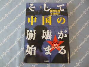 ★マンガ　そして中国の崩壊が始まる　　