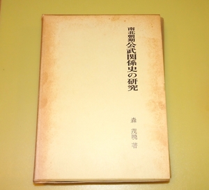 『南北朝期公武関係史の研究』　森茂暁