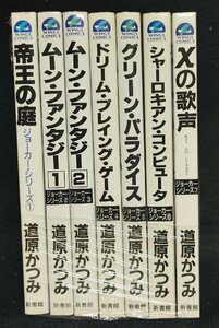 ジョーカーシリーズ 全8巻中1～7巻　7冊　 道原かつみ