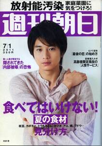 ☆★向井理 表紙 『週刊朝日 2011年 7月 1日号』☆☆