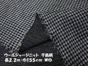 ウールジャージニット中厚ソフト弱伸縮 千鳥柄/白黒 長2.2ｍ巾155㎝ チュニック ワンピース ジレベスト カーディガン スカート 