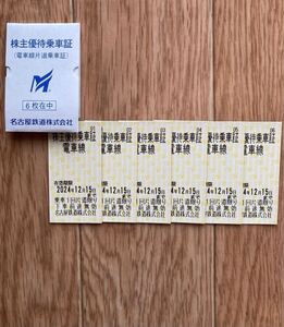 ★名古屋鉄道(名鉄)★株主優待乗車証★片道乗車券6枚★有効期限12月15日★送料無料★