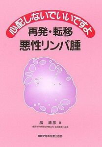 [A01271411]心配しないでいいですよ再発・転移悪性リンパ腫 畠 清彦