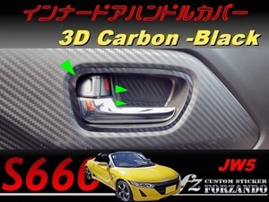 S660 JW5 インナードアハンドルカバー ３Ｄカーボン調　ブラック　車種別カット済みステッカー専門店ｆｚ