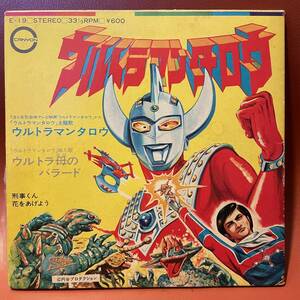 ウルトラマンタロウ / 刑事くん 1973年 EP E-19 ウルトラ母のバラード / 花をあげよう 中野幹郎 原啓子 安出礼 和モノ 希少盤 昭和レトロ