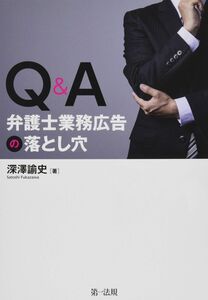 [A12301973]Q&A 弁護士業務広告の落とし穴