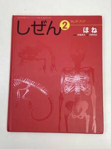 しぜん　ほね　キンダーブック　2008年平成20年初版【z93083】