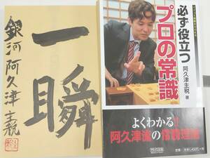 ☆　直筆署名入・阿久津主税「必ず役立つプロの常識」マイコミ　☆