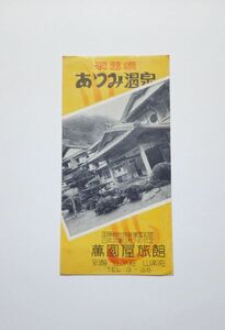 昭和30年代パンフ ★ あつみ温泉　萬国屋旅館 ★ 山形県鶴岡市