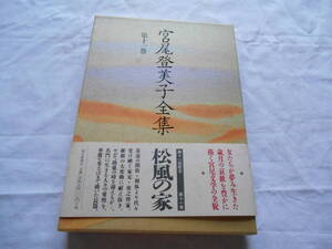 老蘇　 書籍　 宮尾登美子　【小説家】 「 第十一巻　◇　 松風の家 」＝宮尾登美子全集（1992年：朝日新聞社版）：全15巻：