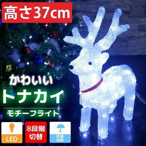 可愛いトナカイ37cm クリスマス LEDイルミネーション モチーフライト LEDライト オブジェ 立体 3D ガーデニング 屋内屋外 電飾 店舗 TAC-04