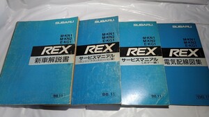 レックス　新車解説書+サービスマニュアル+電気配線図集　4冊　