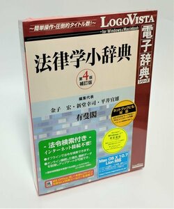 【同梱OK】 法律学小辞典 第4版補訂版 / 有斐閣 / 電子辞書ソフト / Windows / 専門用語 / 法令 / ワード , 一太郎 にアドイン可