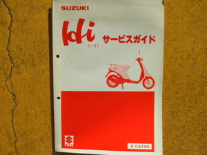 スズキ　ハイ　A-CA1９A　サービスガイド 　昭和６０年１２月製本