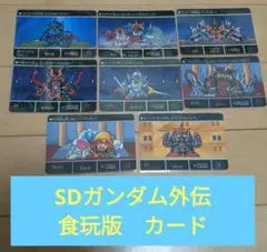 【食玩版　SDガンダム外伝】カード8枚　光の騎士